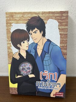 [YAOI] (รัก)...กวนโคตร ... Fa_Dictator (มือสอง) นิยายวาย NanaNaris