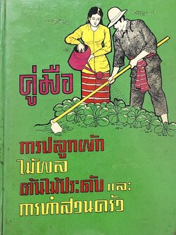คู่มือการปลูกผัก ไม้ผล ต้นไม้ประดับ และการทำสวนครัว โดย เกษตรศาสตร์.