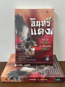 อินทรีแดง ครบชุด เล่ม 1-2 จบ ... ม่อย้งมุ้ย เขียน ส. เรืองอรัญ เรียบเรียง (มือสอง) นิยาย แปลจีน กำลังภายใน