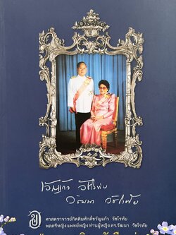 หนังสืออนุสรณ์งานพระราชทานเพลิงศพศาสตราจารย์กิตติมศักดิ์ขวัญแก้ว - พลตรีหญิง แพทย์หญิงท่านผู้หญิง ดร.วัฒนา วัชโรทัย (ตำรับในวัง).