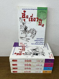 อุ้ยเซี่ยวป้อ เหยียบยอดยุทธจักร เล่ม 1-5 จบ ครบชุด ... กิมย้ง น.นพรัตน์ (มือสอง) แปลจีน กำลังภายใน