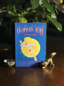 ข้อคิดชีวิตคู่ ผู้เขียน: ส.อินทรสุขศรี สำนักพิมพ์: พิมพ์ทอง ➡️ FTN1