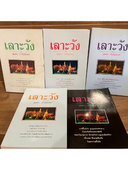 เลาะวัง 1-5 ... จุลลดา ภักดีภูมินทร์ (มือสอง)