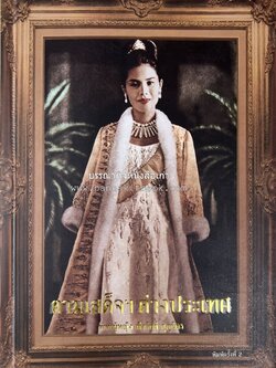 ตามเสด็จต่างประเทศ โดย : ท่านผู้หญิงพึงจิตต์ ศุภมิตร.