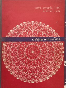 ปรัชญาการเมือง ของมอริซ แครนสตัน โดย : ส. ศิวรักษ์” แปล มูลนิธิโครงการตำราสังคมศาสตร์และมนุษยศาสตร์ จัดพิมพ์.