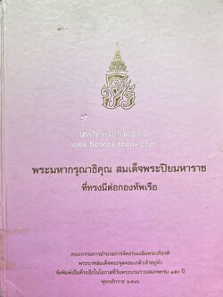 พระมหากรุณาธิคุณ สมเด็จพระปิยมหาราช ที่มีต่อกองทัพเรือ หนังสือที่ระลึกในโอกาสที่วันพระบรมราชสมภพครบ 150 ปี พุทธศักราช 2546.