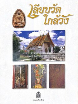 เลียบวัด ใกล้วัง (คลองบางกอกใหญ่ คลองบางหลวง : คลองแห่งประวัติศาสตร์) โดย : กรมวิชาการ กระทรวงศึกษาธิการ.