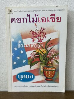 ดอกไม้เอเชีย ... นุสมล (มือสอง) นิยาย โรแมนติก ดับเบิ้ลนายน์