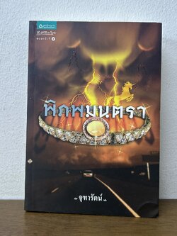 พิภพมนตรา ... จุฑารัตน์ (มือสอง) นิยาย โรแมนติก อรุณ