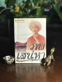 ภพเสน่หา ผู้เขียน นภัสสร วรรณกร สำนักพิมพ์ ณ บ้านวรรณกรรม ➡️ H5