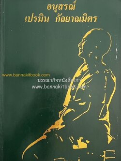 หนังสืออนุสรณ์เปรมิน กัลยาณมิตร (อดีตประธานเชียร์ การแสดง คณะสถาปัตยฯ จุฬาฯ / ผู้รับใช้ใกล้ชิดพระยุคลบาทรัชกาลที่ 10 / ประวัติสาแหรกตระกูลกัลยาณมิตร).