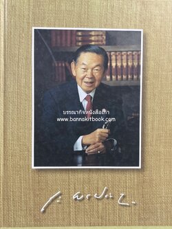 อนุสรณ์แห่งความทรงจำ ดร.ถาวร พรประภา ผู้ก่อตั้งกลุ่มบริษัทสยามกลการ อาณาจักรอุตสาหกรรมยานยนต์ของไทย (หนังสืออนุสรณ์).