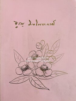 มูลบทบรรพกิจ ของพระยาศรีสุนทรโวหาร และ บทประพันธ์บางเรื่อง ของพระยาอิศรพันธุ์โสภณ (หนังสืออนุสรณ์นางจรูญ สิทธิพยากรณ์ (จรูญ วีรานุวัตติ์).