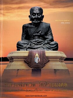 หลวงพ่อทวด วัดห้วยมงคล (รวมสุดยอดทำเนียบรุ่น พระเครื่องหลวงพ่อทวด วัดห้วยมงคล).