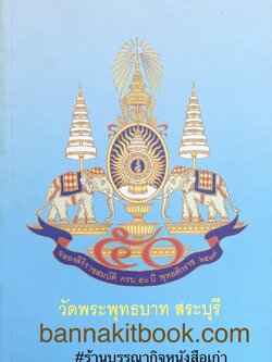 วัดพระพุทธบาท สระบุรี หนังสือที่ระลึกงานนมัสการพระพุทธบาท (รวมเรื่องประวัติวัดนับแต่กรุงศรีอยุธยา สิ่งสำคัญ วัตถุมงคล).