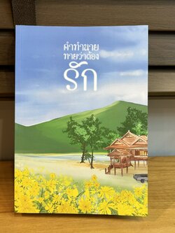 [YAOI] คำทำนาย ทายว่าต้องรัก ... AiaeaAiaea (มือสอง) นิยายวาย