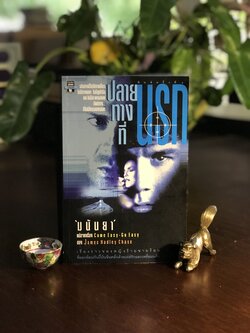 ปลายทางที่นรก ผู้เขียน: James Hadley Chase ผู้แปล: มนันยา สำนักพิมพ์: มติชน ➡️ H5