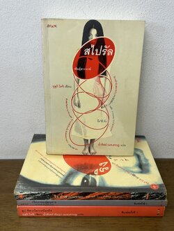 ริง ลูป สไปรัล เบิร์ดเดย์ ซีรีย์ The Ring เดอะริงส์ คำสาปมรณะ 4 เล่ม ... ซุสุกิ โคจิ (มือสอง) นิยาย สยองขวัญ JBOOK