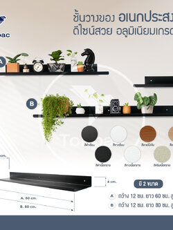 ชั้นวางของติดผนัง ชั้นวางเหล็ก พ่นสีพาวเดอร์โค้ท ไม่เป็นสนิม ขนาด 60x12ซม. / 80x12ซม. พร้อมชุดติดตั้ง