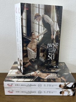 [YAOI] เพราะไม่อาจห้ามใจไม่ให้รัก เล่ม 1-2 จบ ครบชุด ... Yi Yan Bu Cheng Xia (มือหนึ่งขีดสัน) นิยายวาย มีดี Meedee