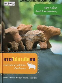 ควายให้กำเนิดคน : รวมคำบอกเล่าเคล้านิทานเกี่ยวกับควาย โดย สุจิตต์ วงษ์เทศ และคณะ.