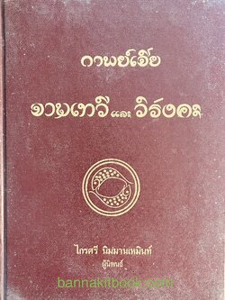 กาพย์เจีย จามเทวีและวิรังคะ โดย : ไกรศรี นิมมานเหมินทร์ ***มีลายเซ็นผู้เขียน.