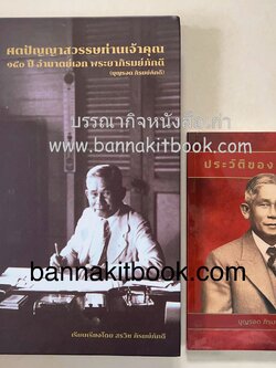 ศตปัญญาสวรรษท่านเจ้าคุณ, ประวัติของข้าพเจ้า พระยาภิรมย์ภักดี (บุญรอด เศรษฐบุตร) กำเนิดอุตสาหกรรมเบียร์ในประเทศไทย โดย : สรวิช ภิรมย์ภักดี ทายาทรุ่นที่ 4 (2 เล่มชุด).