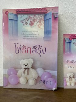 โซ่รักสีรุ้ง ... ศศิภา (มือสอง) นิยาย โรแมนติก