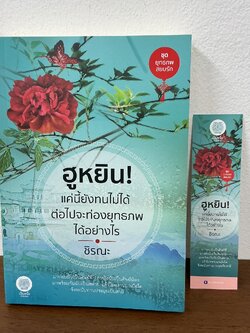 ฮูหยิน! แค่นี้ยังทนไม่ได้ ต่อไปจะท่องยุทธภพได้อย่างไร ... ชิรณะ (มือสอง) นิยายรัก นิยาย เป็นหนึ่ง