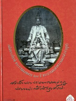 สมเด็จพระปรเมนทรมหามงกุฎ พระจอมเกล้าเจ้ากรุงสยาม โดย : สถาบันเทคโนโลยีพระจอมเกล้า เจ้าคุณทหารลาดกระบัง.