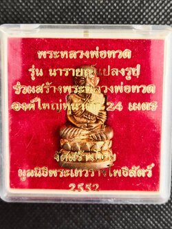 หลวงปู่ทวดลอยองค์ พิมพ์บัวรอบ รุ่นนารายณ์แปลงรูป เนื้อสัมฤทธิ์แดง ปี 2552