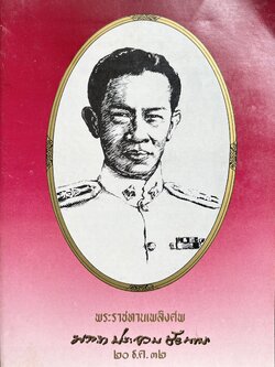 หนังสืออนุสรณ์ พ.ต.ท.ประจวบ ชัยนาม บิดาของจันทรา ชัยนาม นักจัดรายการวิทยุชื่อดัง.