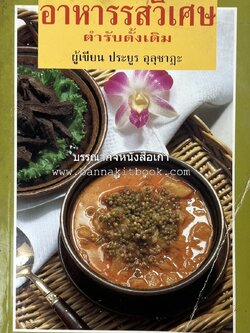 อาหารรสวิเศษ ตำรับดั้งเดิม โดย : ประยูร อุลุชาฎะ.