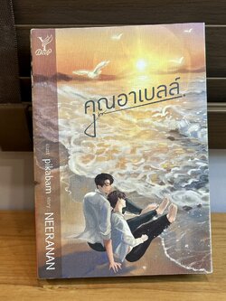 [YAOI] คุณอาเบลล์ ... NEERANAN (มือสอง) นิยายวาย DEEP