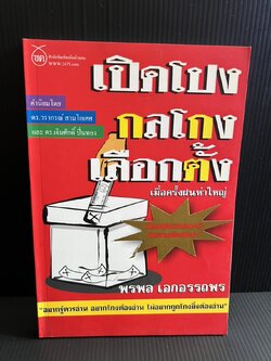 เปิดโปงกลโกงเลือกตั้ง โดย : พลพล เอกอรรถพร.