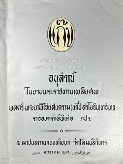 หนังสืออนุสรณ์พลตรี พระยาพิไชยสงคราม (แก๊ป สรโยธิน) ราชองครักษ์พิเศษ นายทหารเสนาธิการ หนึ่งในกลุ่มนายทหารผู้วางแผนตอบโต้ การเปลี่ยนแปลงการปกครอง 2475.