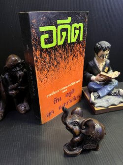 อดีต : รวมเรื่องราวก่อนประวัติศาสตร์ ของ ‘ศาสตราจารย์ชิน อยู่ดี และศาสตราจารย์ นพ.สุด แสงวิเชียร’.