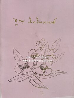 มูลบทบรรพกิจ ของพระยาศรีสุนทรโวหาร และ บทประพันธ์บางเรื่อง ของพระยาอิศรพันธุ์โสภณ (หนังสืออนุสรณ์นางจรูญ สิทธิพยากรณ์ (จรูญ วีรานุวัตติ์).