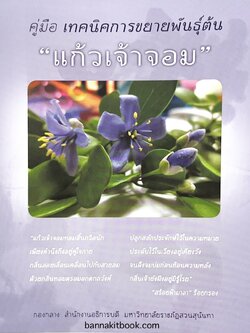 คู่มือเทคนิคขยายพันธุ์ แก้วเจ้าจอม โดย : กองกลาง สำนักงานอธิการบดี มหาวิทยาลัยราชภัฏสวนสุนันทา