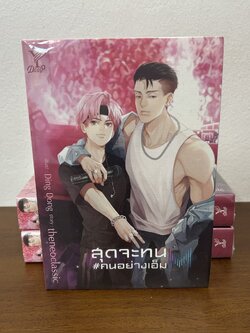 [YAOI] สุดจะทน # คนอย่างเอ็ม ... theneoclassic (มือหนึ่งซีล) นิยายวาย DEEP