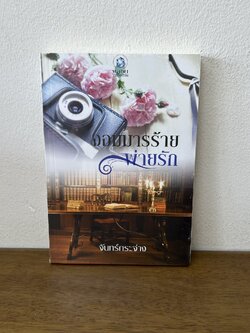 จอมมารร้ายพ่ายรัก ... จันทร์กระจ่าง (มือหนึ่งซีล) นิยาย โรมานซ์ พลอยวรรณกรรม