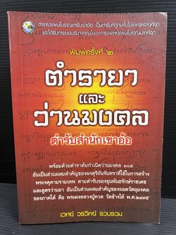 ตำรายาและว่านมงคล ตำรับสำนักเขาอ้อ โดย : เวทย์ วรวิทย์.