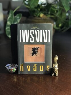 เพรงเงา ผู้เขียน กิ่งฉัตร สำนักพิมพ์: อรุณ➡️H15