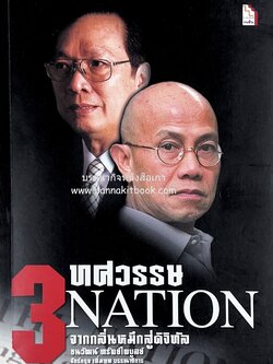 3 ทศวรรษ Nation จากกลิ่นหมึกสู่ดิจิทัล (ประวัติธุรกิจและนักหนังสือพิมพ์) โดย : ธนวัฒน์ ทรัพย์ไพบูลย์ จักร์กฤษ เพิ่มพูล (บรรณาธิการ).