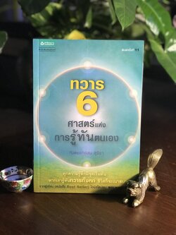 ทวาร 6 ศาสตร์แห่งการรู้ทันตนเอง ผู้เขียน: ทันตแพทย์สม สุจีรา สำนักพิมพ์: อมรินทร์ ➡️FTN2