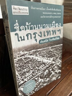 ชื่อบ้านนามเมืองในกรุงเทพฯ โดย : ศันสนีย์ วีระศิลป์ชัย.