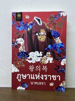 ภูษาแห่งราชา ... นาคเหรา (มือสอง) นิยาย โรแมนติก GROOVE