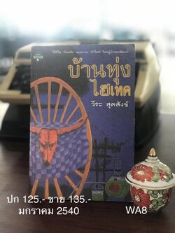 บ้านทุ่งไฮเทค ผู้เขียน วีระ สุดสังข์ สำนักพิมพ์มติชน