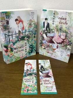 อย่าหยิ่งนักเลย/แด่เธอ...ด้วยรัก 2 เล่ม ครบชุด ... สุยโหวจู เขียน ยินดี แปล (มือสอง) นิยายรัก แปลจีน อรุณ