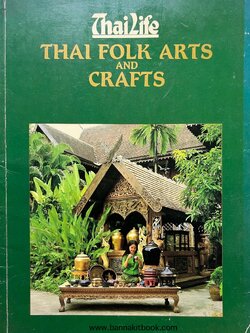 ศิลปะและหัตถกรรมพื้นบ้านไทย (Thai Folk Arts and Crafts) โดย : คณะกรรมการเอกลักษณ์ของชาติ.